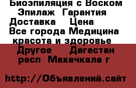 Биоэпиляция с Воском Эпилаж! Гарантия   Доставка! › Цена ­ 990 - Все города Медицина, красота и здоровье » Другое   . Дагестан респ.,Махачкала г.